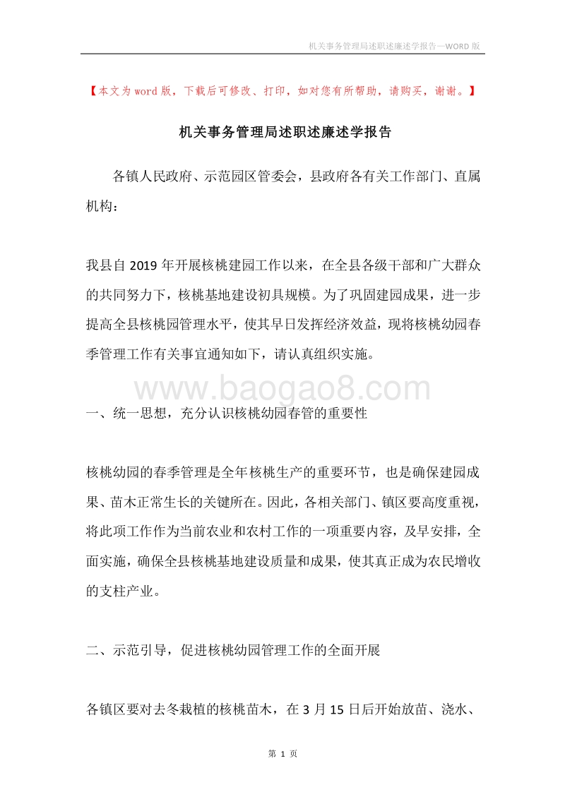 机关事务管理局述职述廉述学报告.docx_第1页