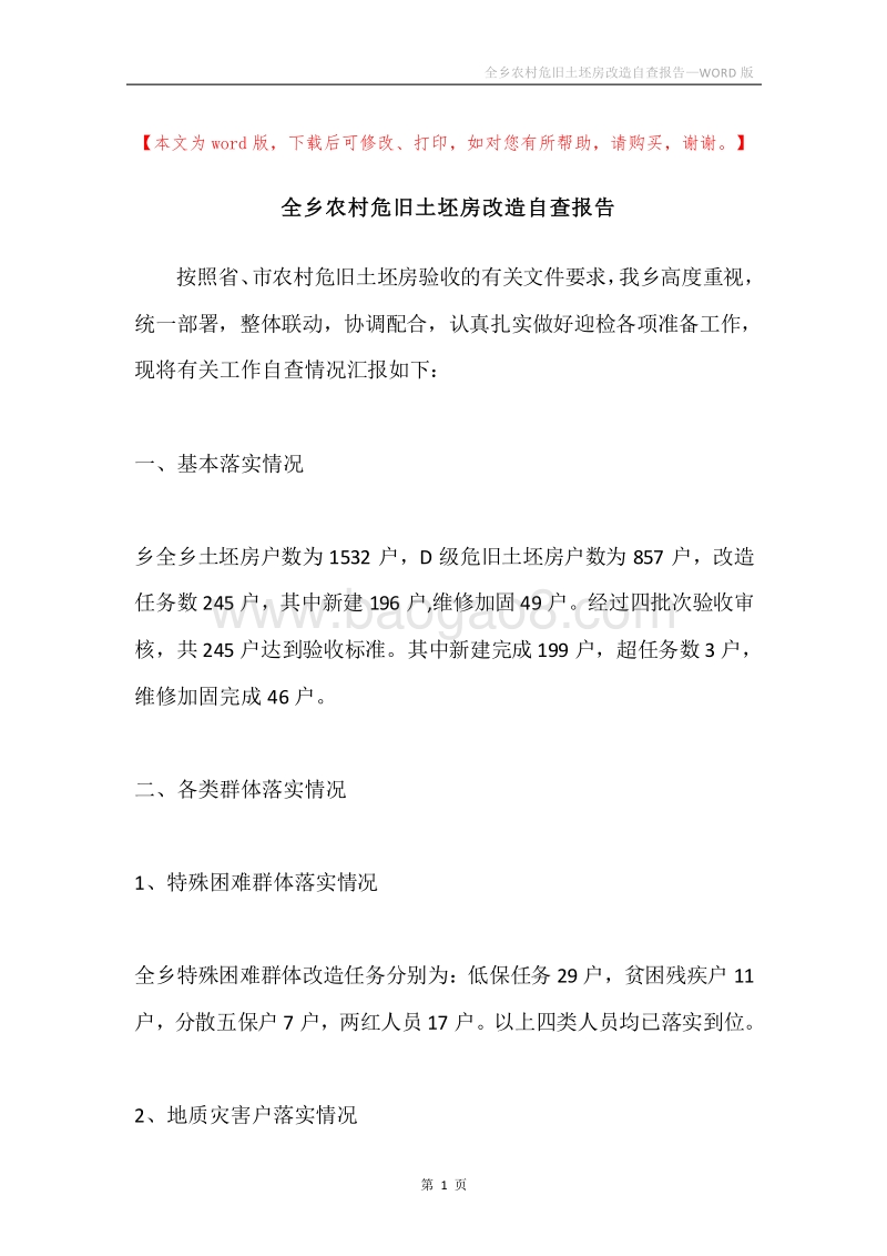 全乡农村危旧土坯房改造自查报告.docx_第1页