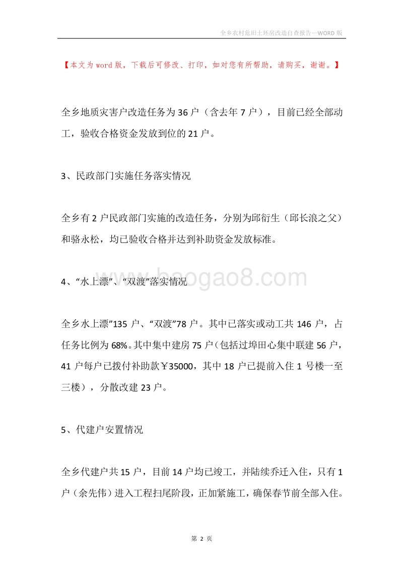 全乡农村危旧土坯房改造自查报告.docx_第2页