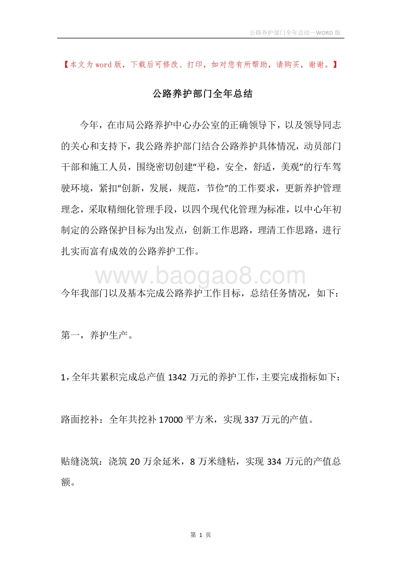 公路养护部门全年总结.docx_第1页