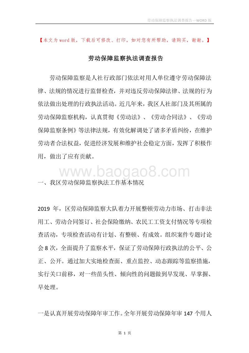 劳动保障监察执法调查报告.docx_第1页