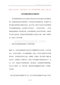 劳动保障监察执法调查报告.docx