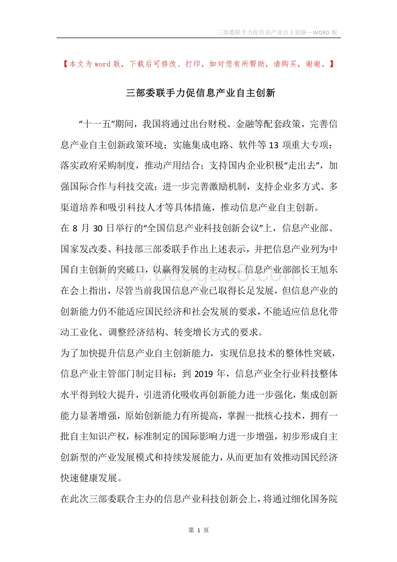 三部委联手力促信息产业自主创新.docx_第1页