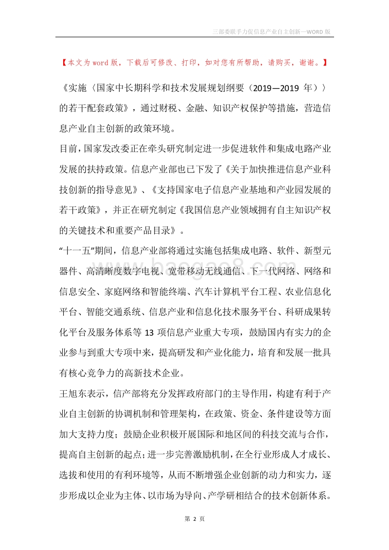 三部委联手力促信息产业自主创新.docx_第2页