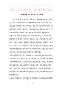 三部委联手力促信息产业自主创新.docx