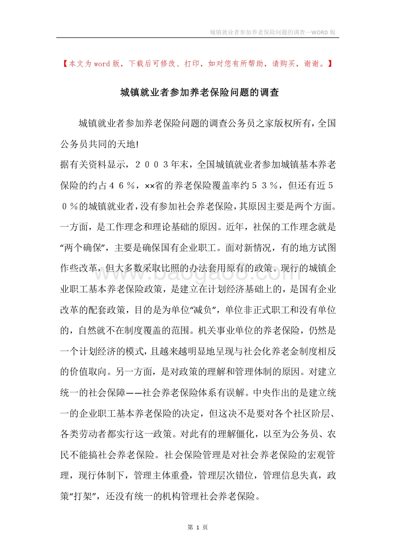 城镇就业者参加养老保险问题的调查.docx_第1页