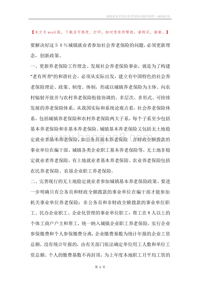 城镇就业者参加养老保险问题的调查.docx_第2页