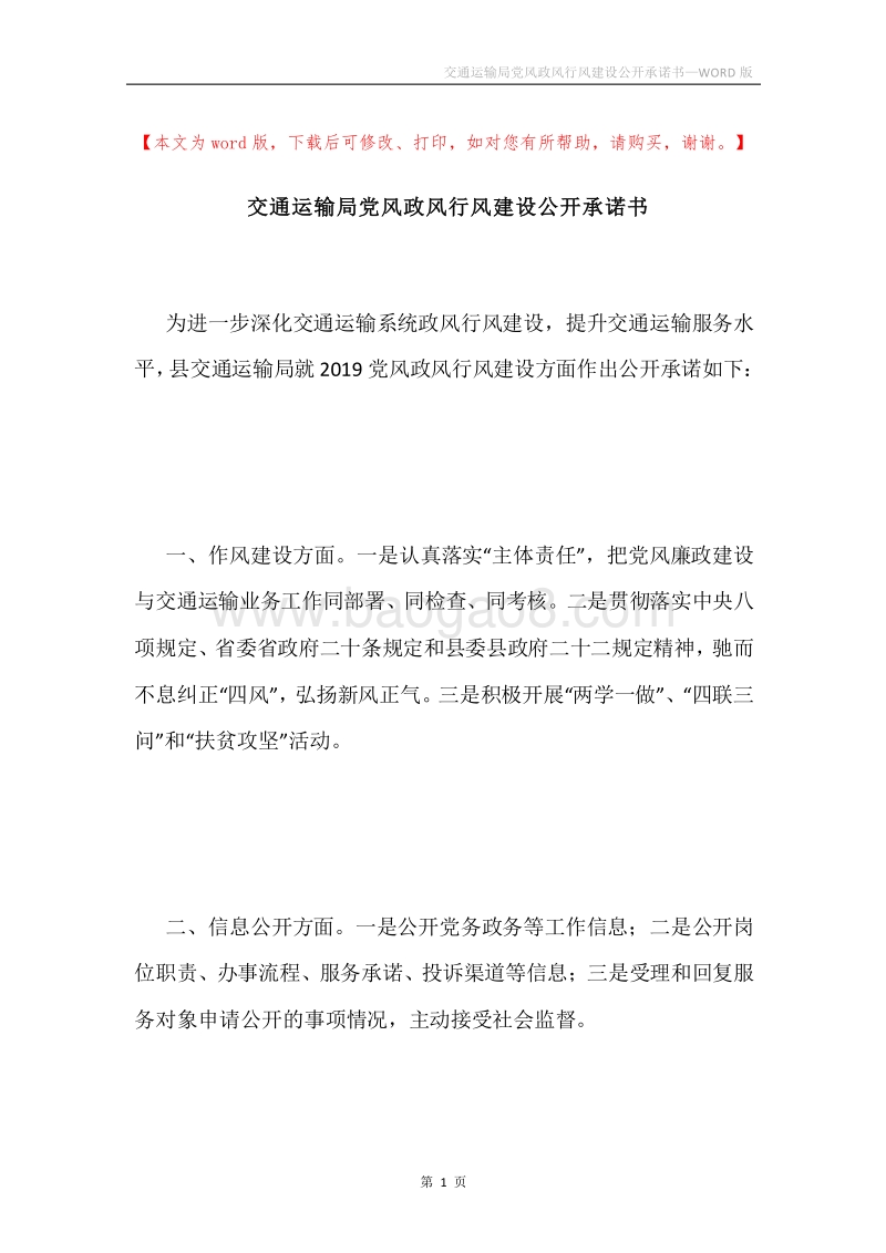 交通运输局党风政风行风建设公开承诺书.docx_第1页