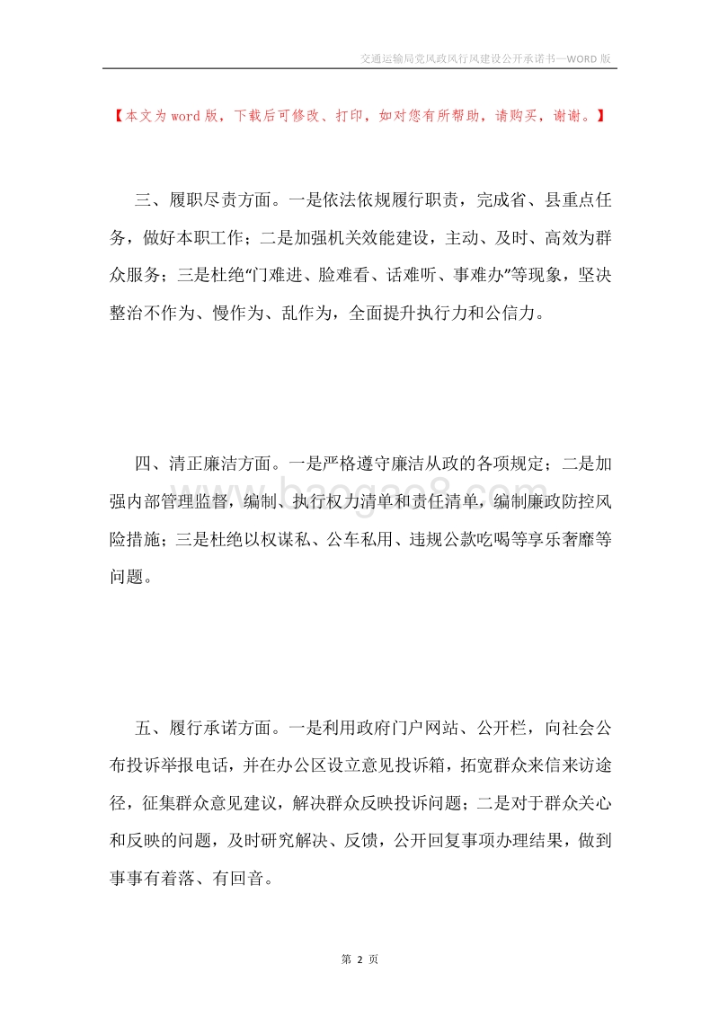 交通运输局党风政风行风建设公开承诺书.docx_第2页