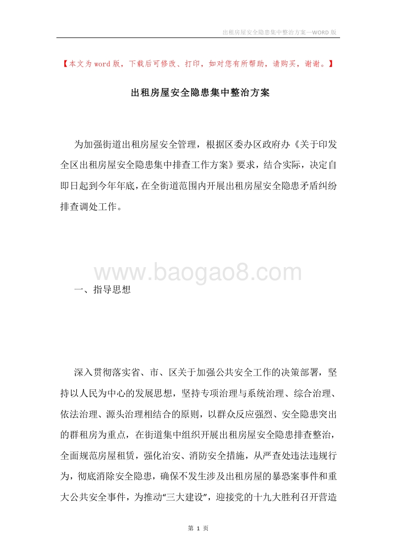 出租房屋安全隐患集中整治方案.docx_第1页