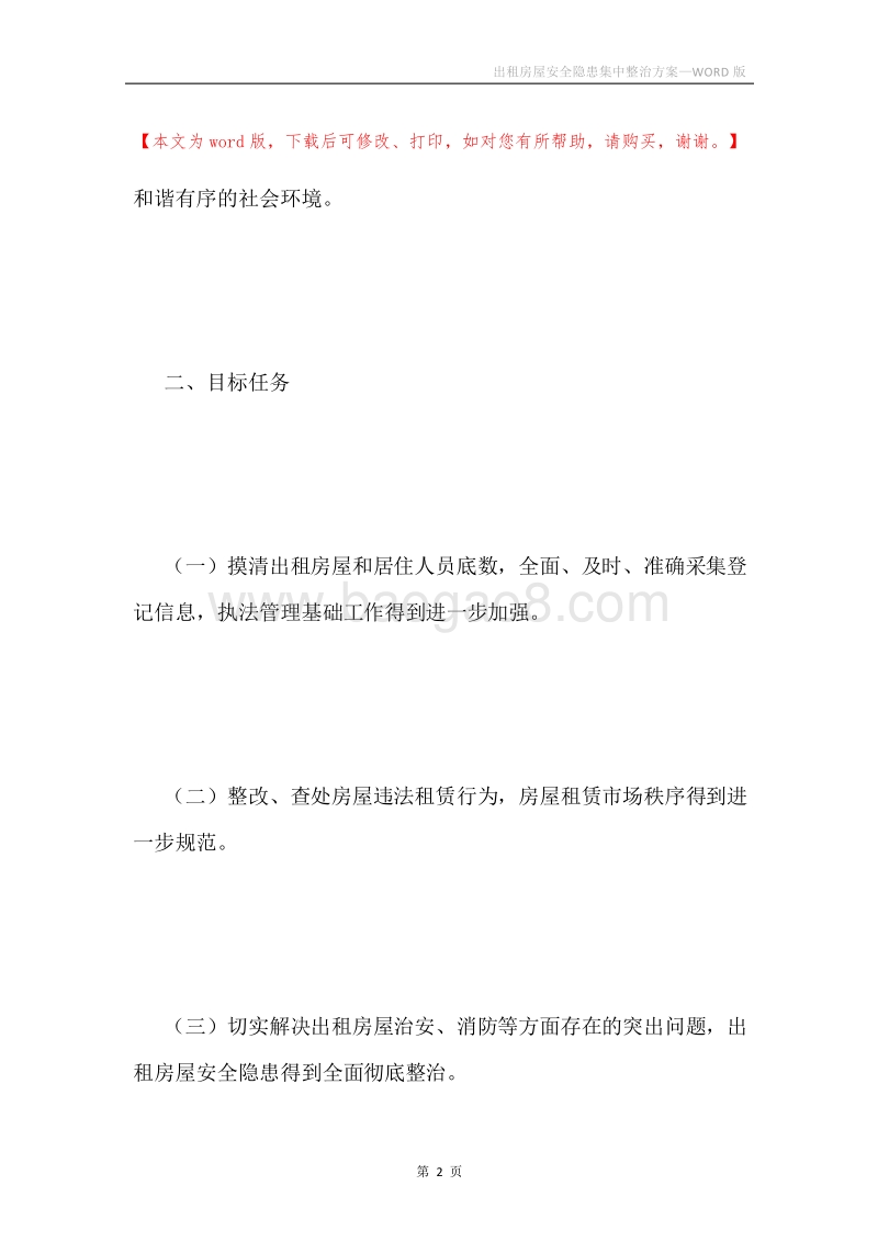 出租房屋安全隐患集中整治方案.docx_第2页