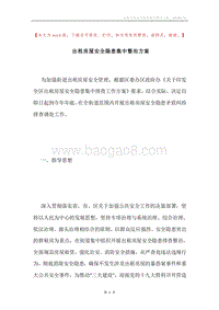 出租房屋安全隐患集中整治方案.docx