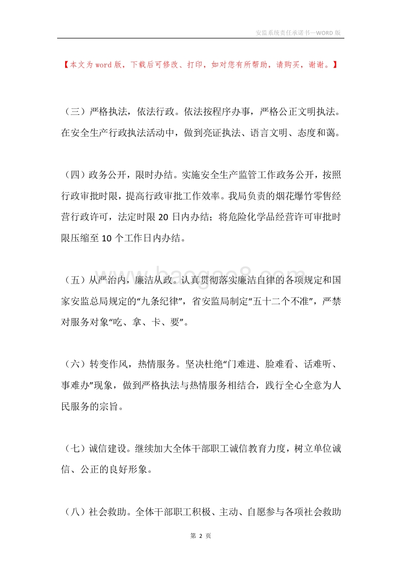 安监系统责任承诺书.docx_第2页