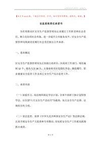 安监系统责任承诺书.docx