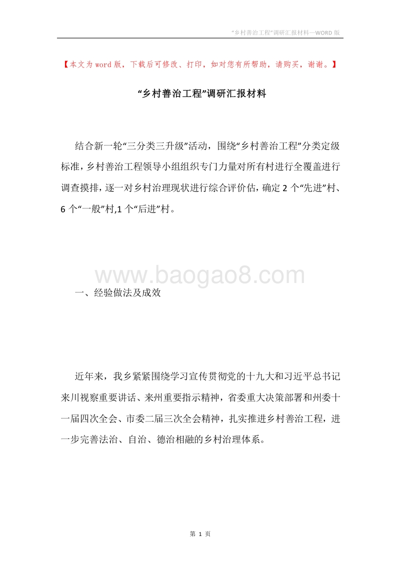 “乡村善治工程”调研汇报材料.docx_第1页