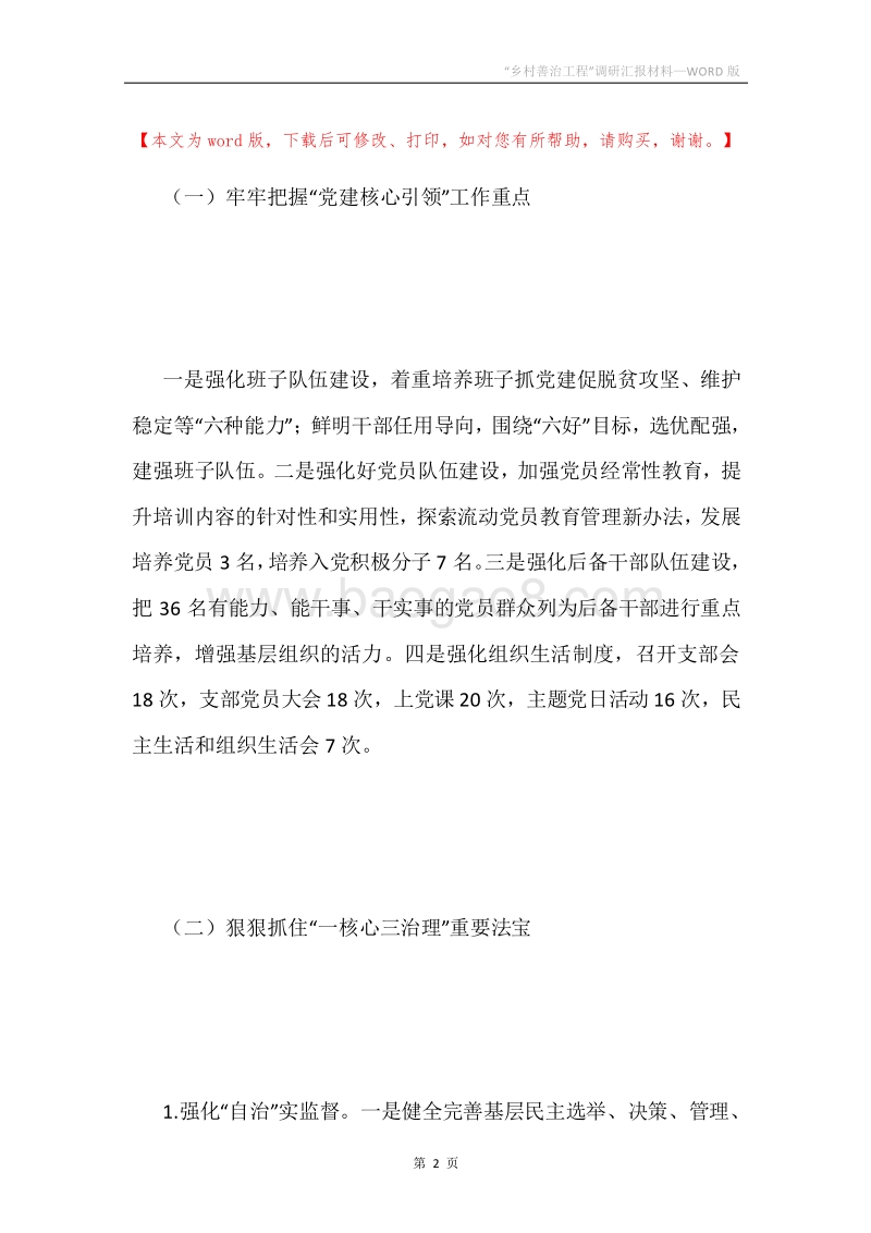 “乡村善治工程”调研汇报材料.docx_第2页