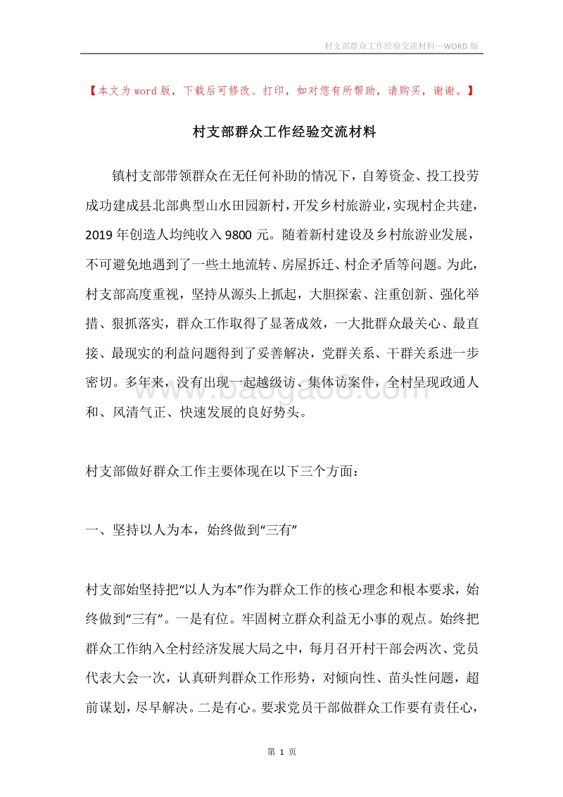 村支部群众工作经验交流材料.docx_第1页