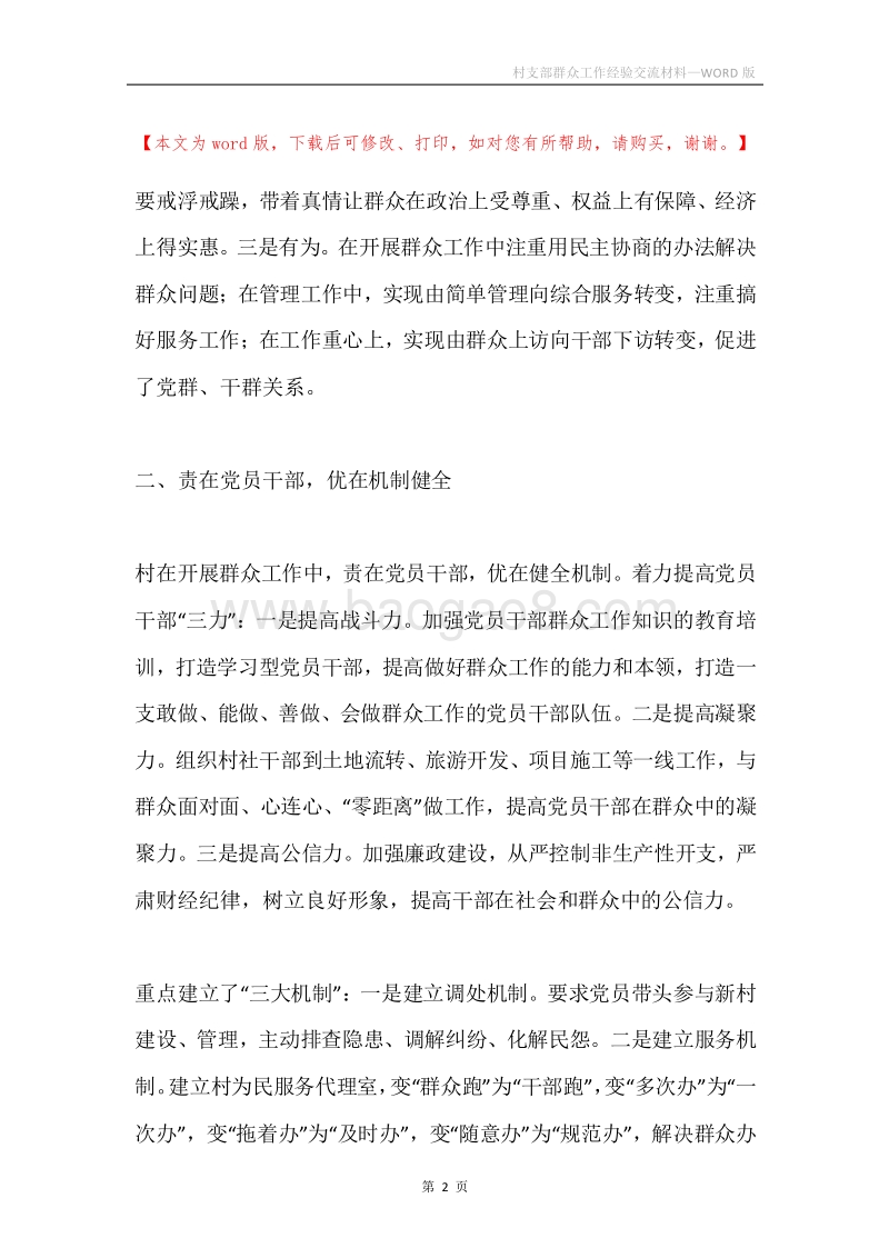 村支部群众工作经验交流材料.docx_第2页