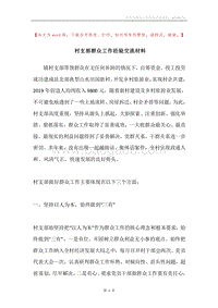 村支部群众工作经验交流材料.docx
