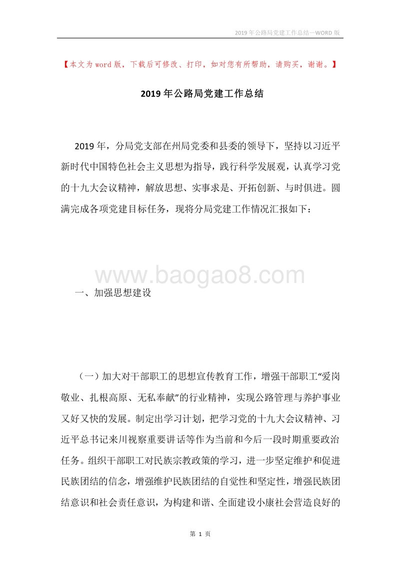 2019年公路局党建工作总结.docx_第1页