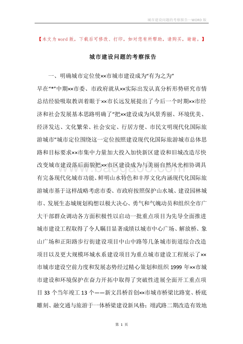城市建设问题的考察报告.docx_第1页