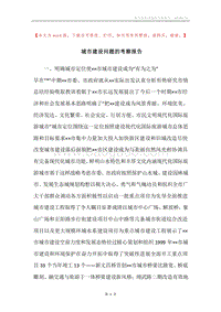 城市建设问题的考察报告.docx