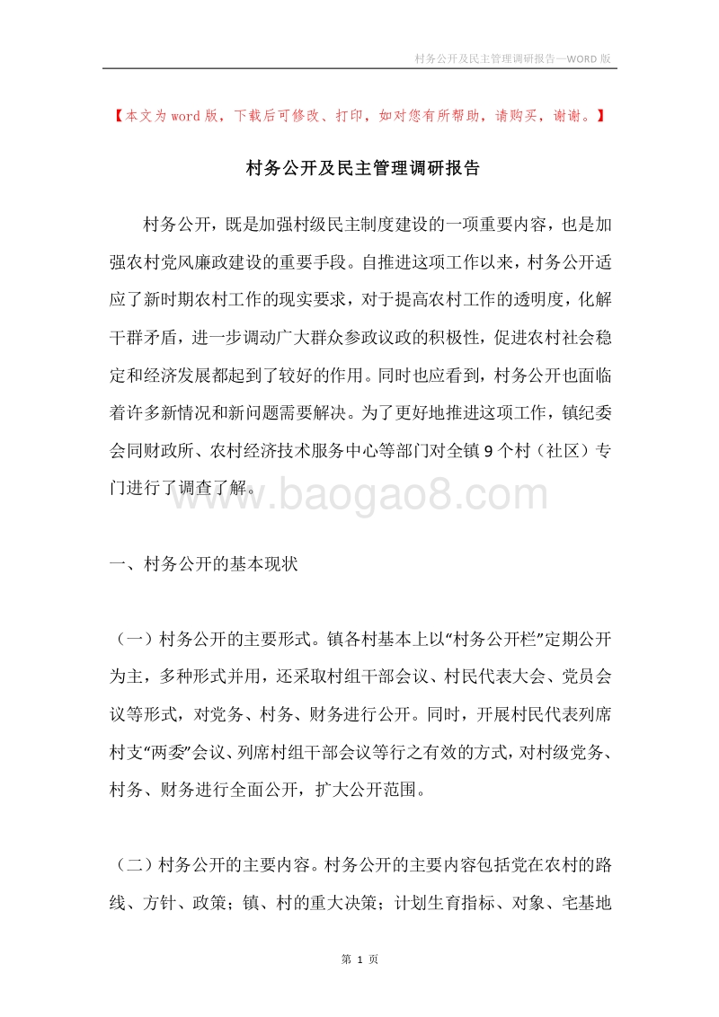 村务公开及民主管理调研报告.docx_第1页
