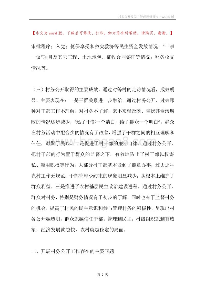 村务公开及民主管理调研报告.docx_第2页