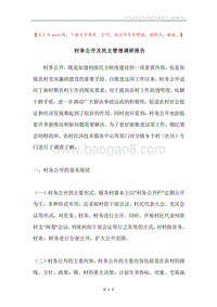 村务公开及民主管理调研报告.docx