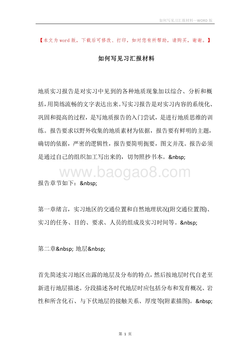如何写见习汇报材料.docx_第1页