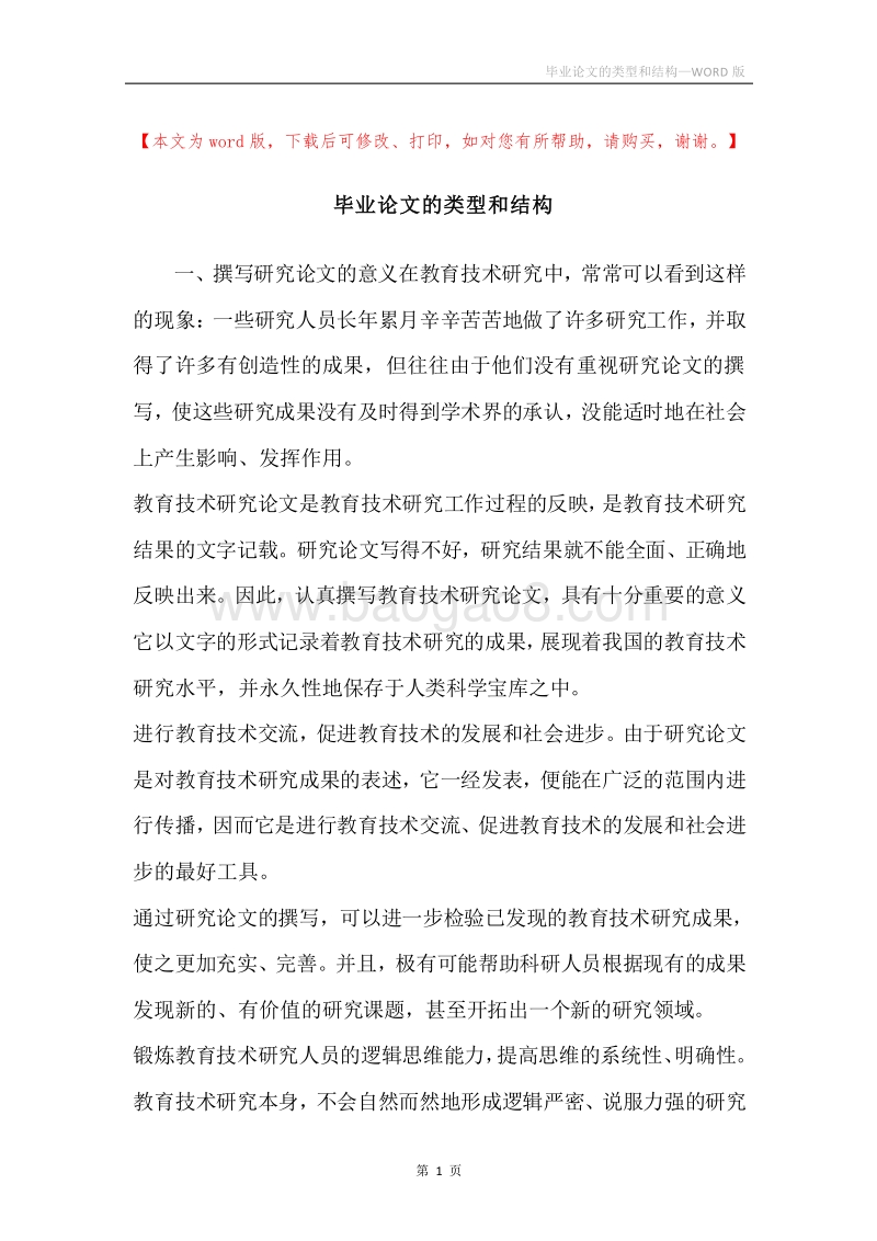 毕业论文的类型和结构.docx_第1页