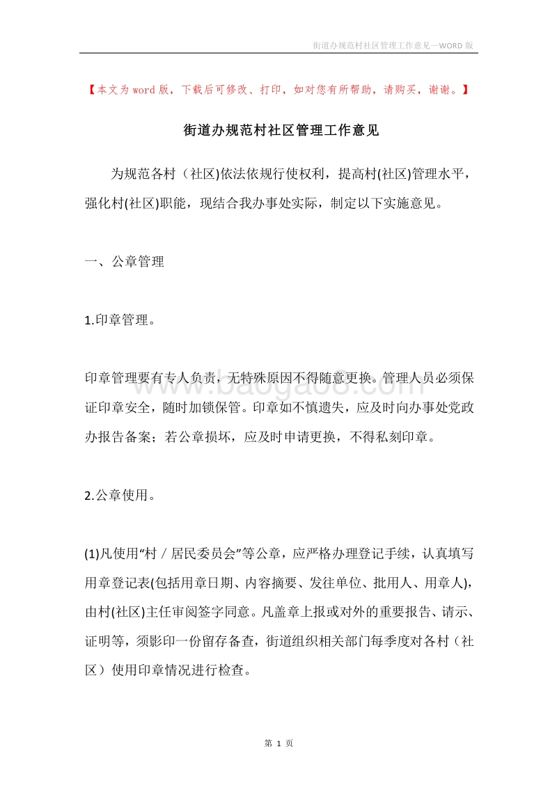 街道办规范村社区管理工作意见.docx_第1页
