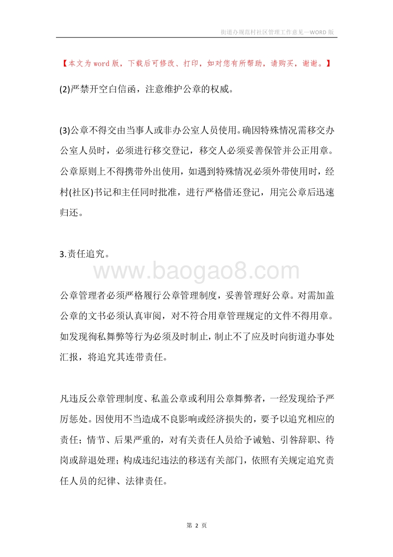 街道办规范村社区管理工作意见.docx_第2页
