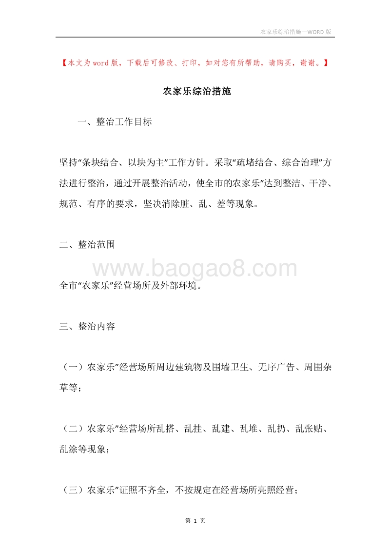 农家乐综治措施.docx_第1页