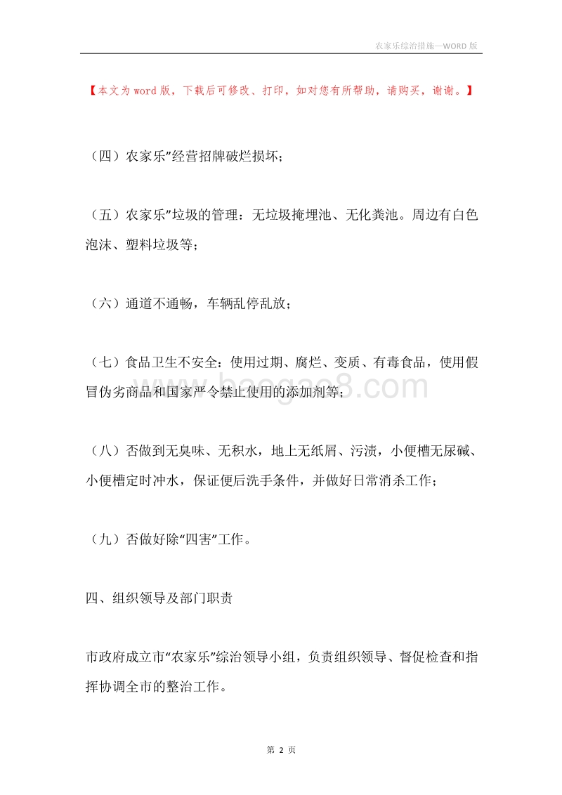 农家乐综治措施.docx_第2页