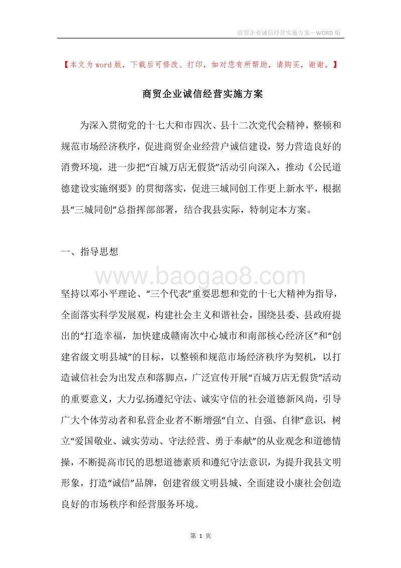 商贸企业诚信经营实施方案.docx_第1页