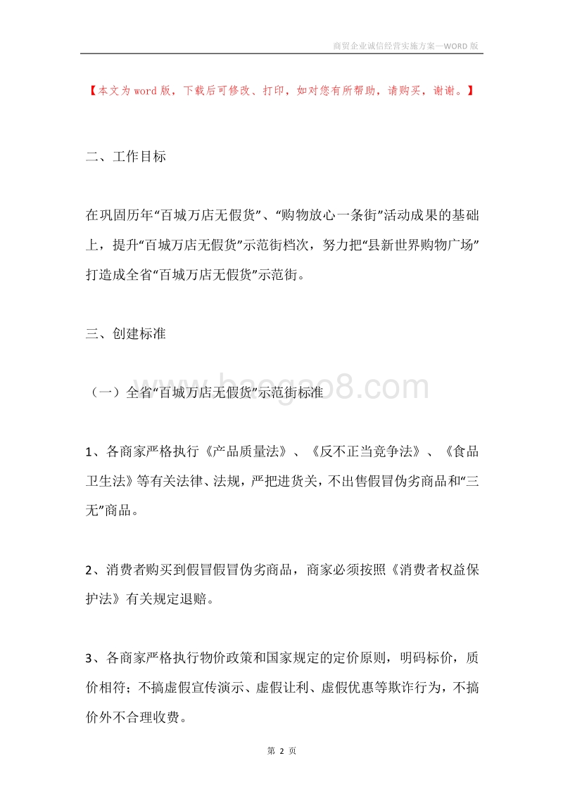 商贸企业诚信经营实施方案.docx_第2页