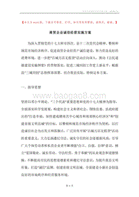 商贸企业诚信经营实施方案.docx
