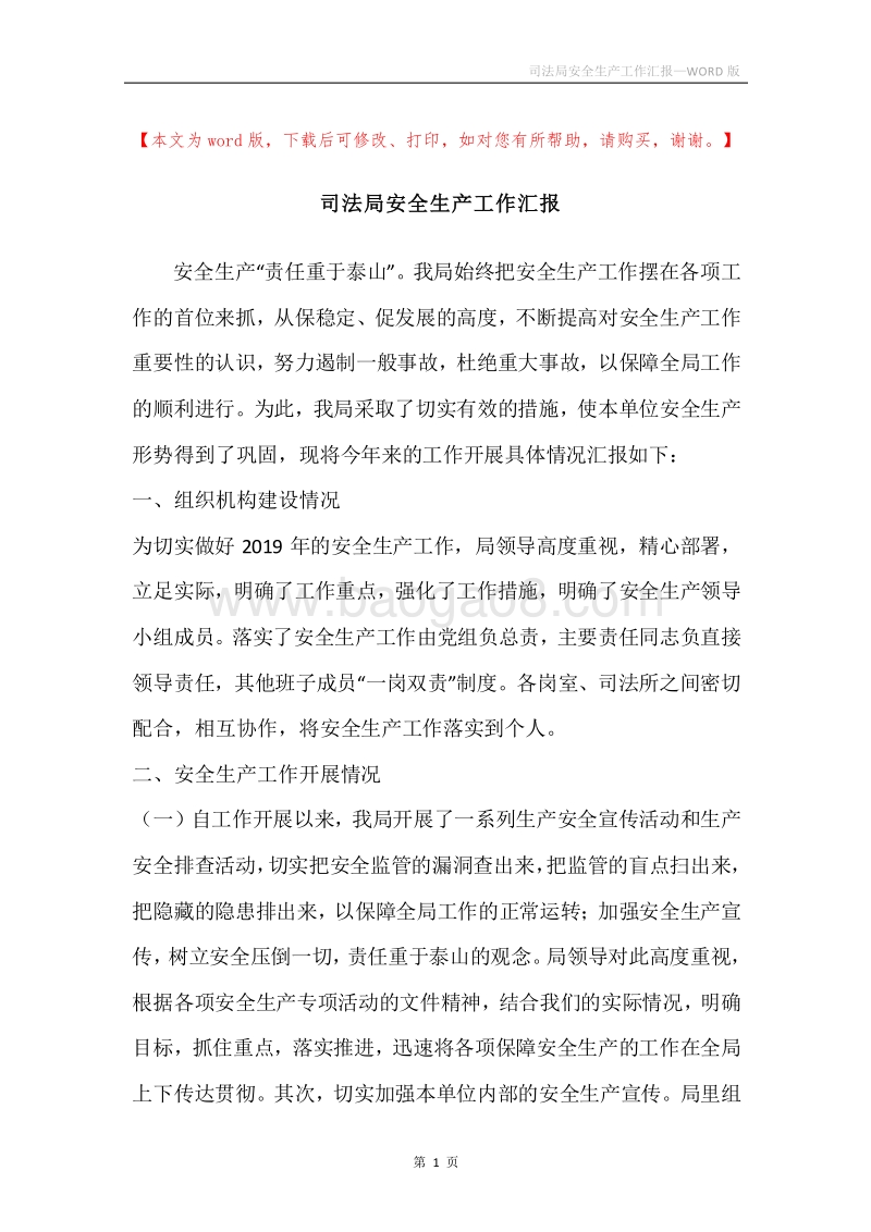 司法局安全生产工作汇报.docx_第1页
