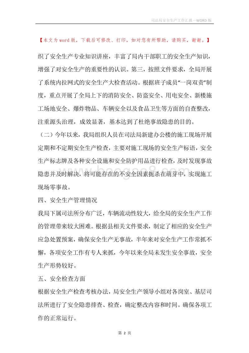 司法局安全生产工作汇报.docx_第2页