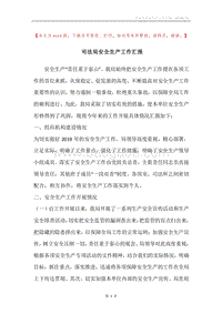 司法局安全生产工作汇报.docx