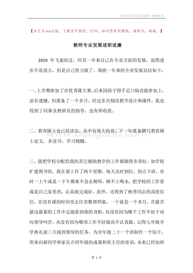 教师专业发展述职述廉.docx_第1页