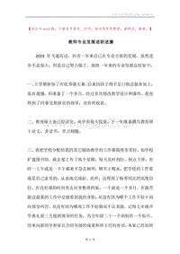 教师专业发展述职述廉.docx