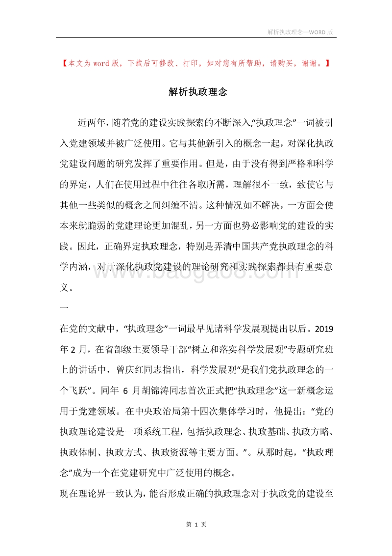 解析执政理念.docx_第1页