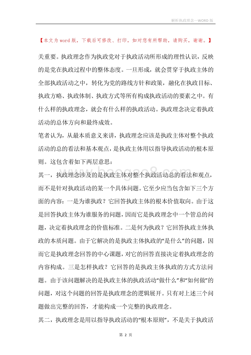 解析执政理念.docx_第2页