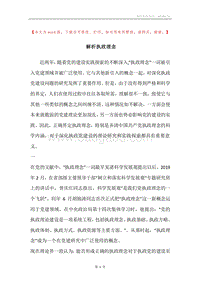 解析执政理念.docx