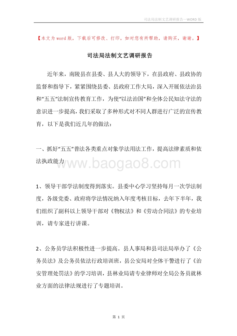 司法局法制文艺调研报告.docx_第1页