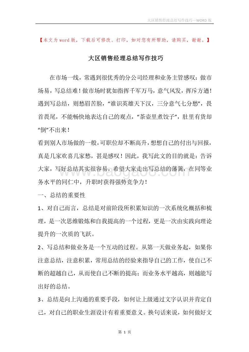 大区销售经理总结写作技巧.docx_第1页