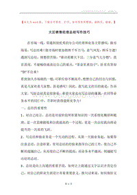 大区销售经理总结写作技巧.docx