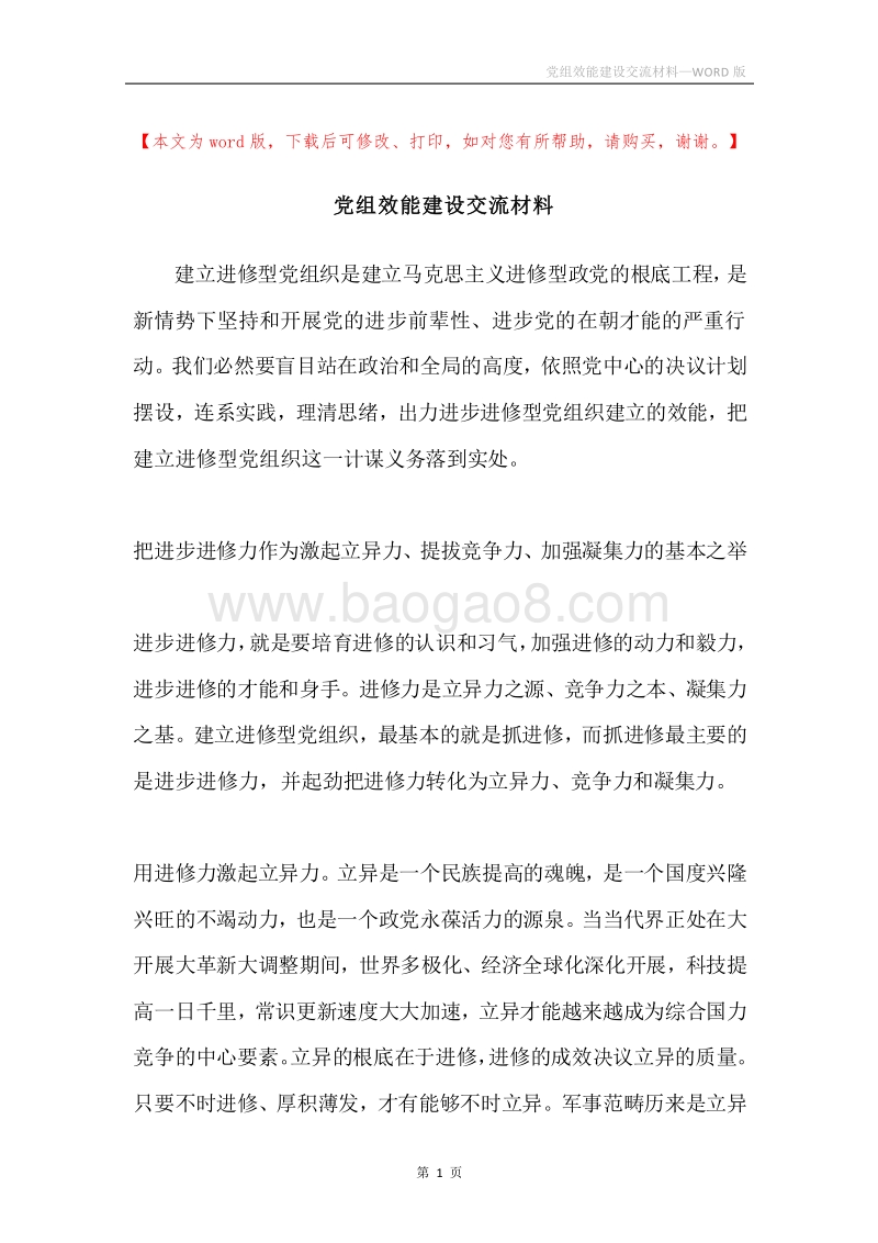 党组效能建设交流材料.docx_第1页